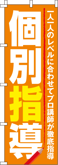 個別指導のぼり旗-0270049IN