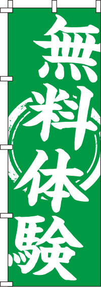 無料体験緑のぼり旗-0270053IN