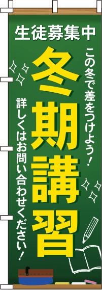 冬期講習文字黄色のぼり旗-0270055IN