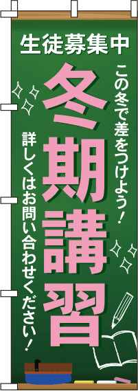 冬期講習文字ピンクのぼり旗-0270056IN