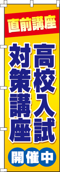 高校入試対策講座のぼり旗-0270060IN