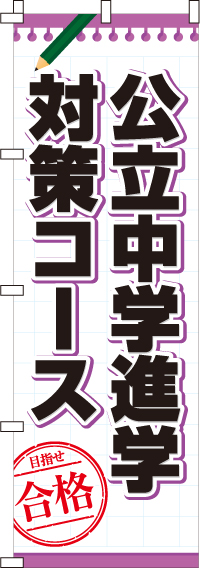 公立中学進学対策コースのぼり旗-0270067IN