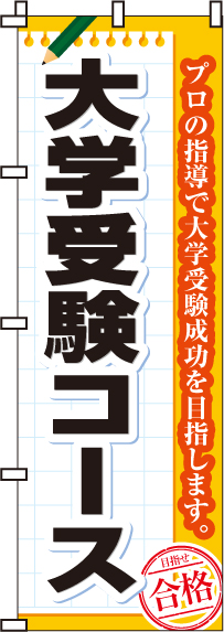 大学受験コースのぼり旗-0270068IN