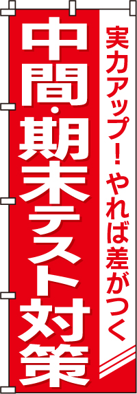 中間期末テスト対策のぼり旗-0270080IN