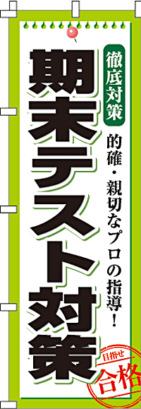 期末テスト対策のぼり旗-0270081IN