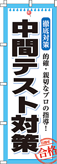 中間テスト対策のぼり旗-0270082IN