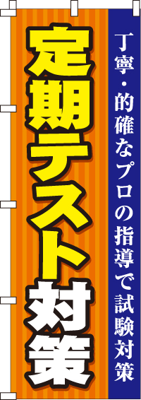 定期テスト対策のぼり旗-0270085IN