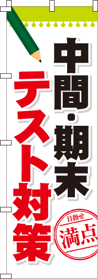 中間・期末テスト対策のぼり旗-0270086IN