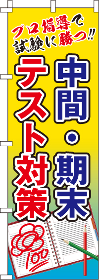 中間・期末テスト対策のぼり旗-0270088IN