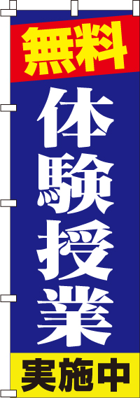 体験授業のぼり旗-0270091IN