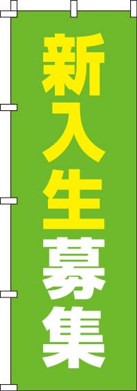 新入生募集黄緑のぼり旗-0270099IN