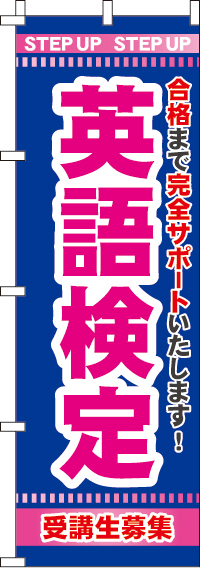 英語検定のぼり旗-0270105IN