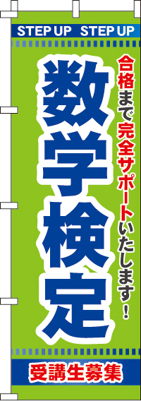 数学検定のぼり旗-0270106IN