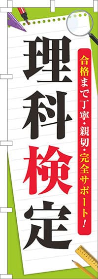 理科検定のぼり旗黄緑-0270117IN