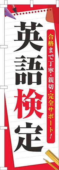 英語検定のぼり旗赤-0270118IN