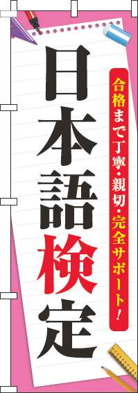 日本語検定のぼり旗ピンク-0270123IN