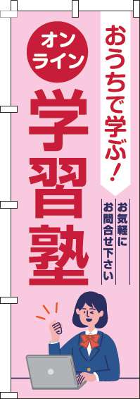 オンライン学習塾のぼり旗ピンク-0270129IN