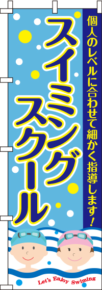 スイミングスクールのぼり旗-0270149IN