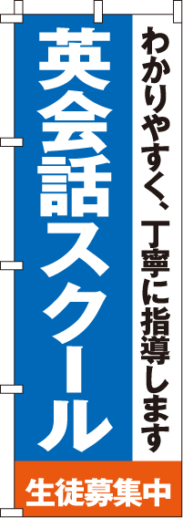 英会話スクールのぼり旗-0270150IN