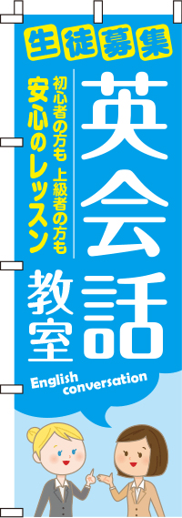 英会話教室のぼり旗-0270151IN