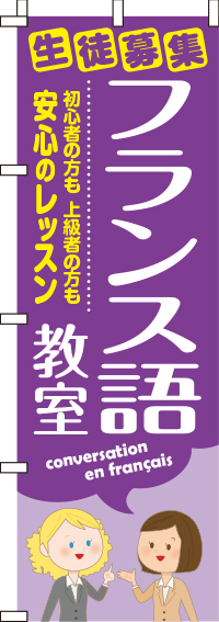 フランス語教室のぼり旗-0270155IN