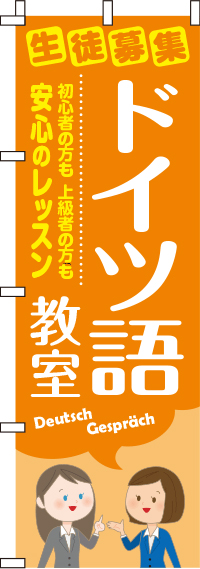 ドイツ語教室のぼり旗-0270156IN