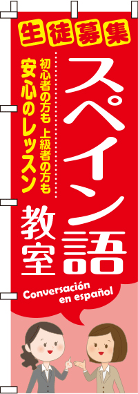 スペイン語教室のぼり旗-0270157IN