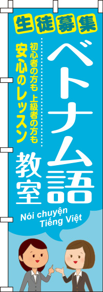 ベトナム語教室青のぼり旗-0270159IN