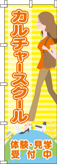 カルチャースクール体験・見学受付中のぼり旗-0270162IN