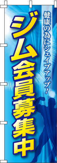 ジム会員募集中青グラデーションのぼり旗-0270170IN