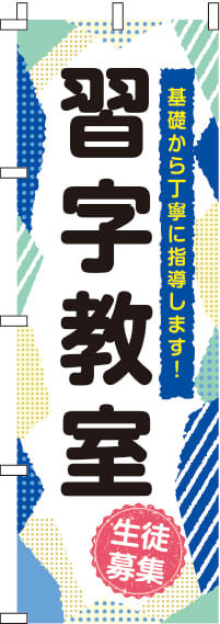 習字教室青柄のぼり旗-0270187IN