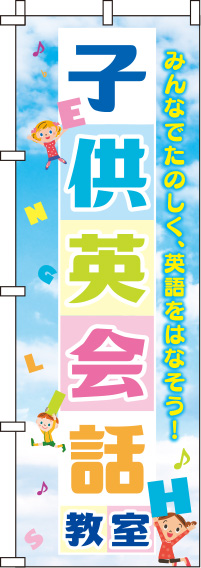 子供英会話教室空のぼり旗-0270191IN