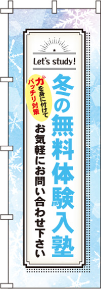 冬の無料体験入塾雪のぼり旗-0270210IN