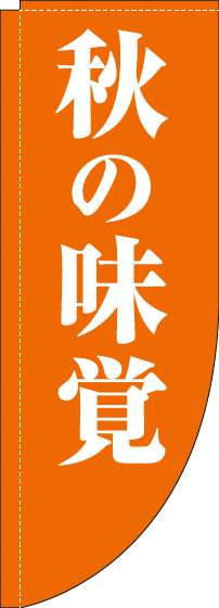 秋の味覚のぼり旗オレンジRのぼり旗-0280016RIN