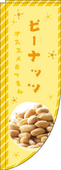 ピーナッツのぼり旗黄色Rのぼり旗-0280022RIN