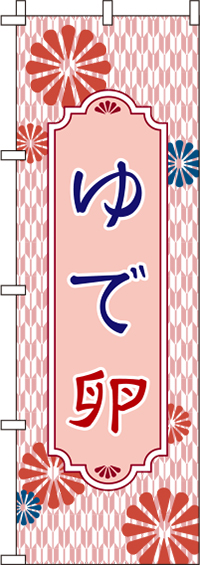 ゆで卵赤色のぼり旗-0280029IN