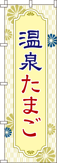 温泉たまご黄色のぼり旗-0280033IN