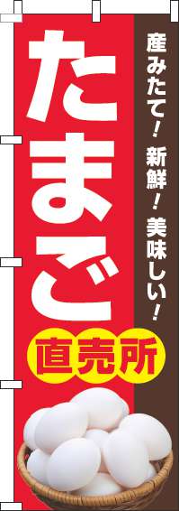 たまご直売所のぼり旗赤-0280039IN