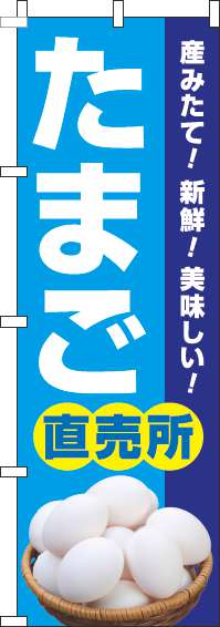 たまご直売所のぼり旗水色-0280041IN