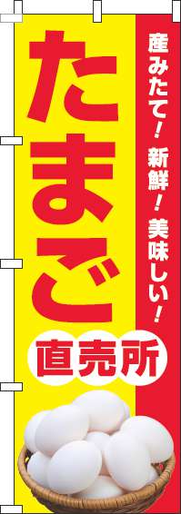 たまご直売所のぼり旗黄色-0280042IN