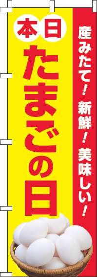 たまごの日のぼり旗黄色-0280047IN