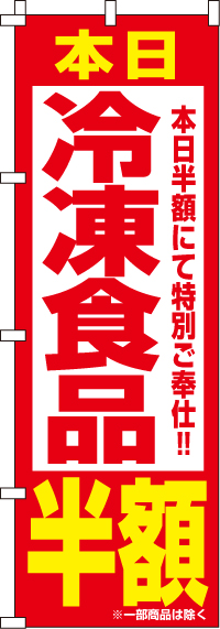冷凍食品半額のぼり旗-0280050IN