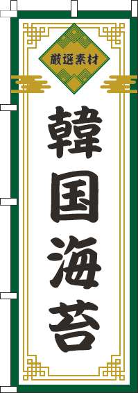 韓国海苔のぼり旗緑-0280059IN
