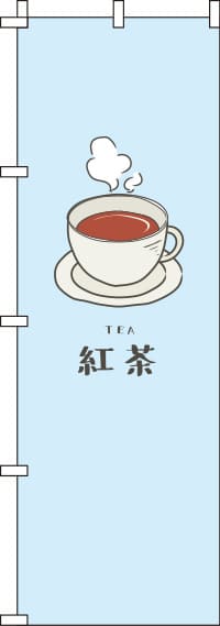 紅茶水色のぼり旗-0280094IN