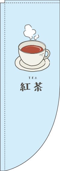 紅茶水色Rのぼり旗-0280096RIN