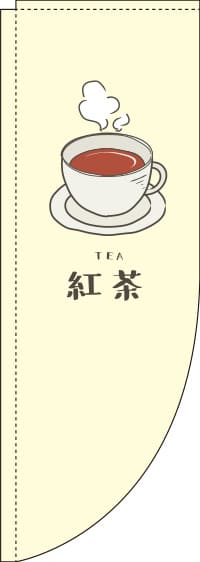 紅茶黄Rのぼり旗-0280097RIN