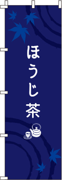 ほうじ茶紺のぼり旗-0280101IN