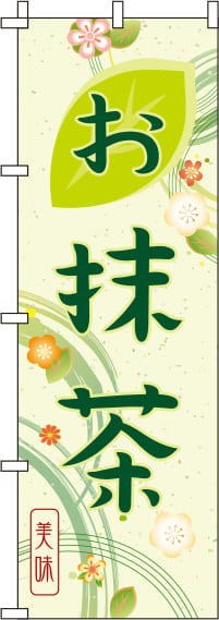 お抹茶緑のぼり旗-0280131IN