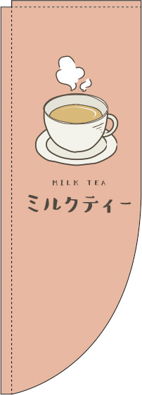 ミルクティー茶色Rのぼり旗-0280148RIN