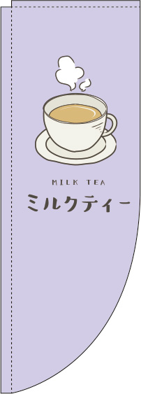 ミルクティー紫Rのぼり旗-0280152RIN